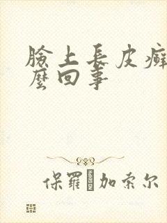 脸上长皮癣是怎么回事