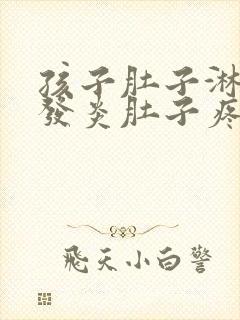 孩子肚子淋巴结发炎肚子疼怎么办