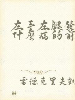 左手左腿发麻是什么病的前兆封面