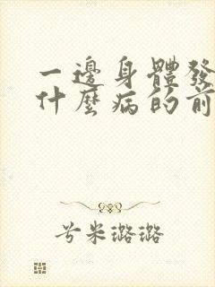 一边身体发麻是什么病的前兆