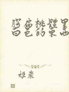 腭扁桃体里面有白色的东西
