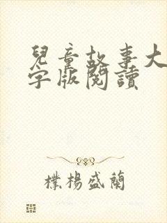 儿童故事大全文字版阅读