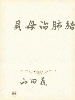 贝母治肺结节吗