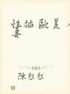 性插 欧美 人妻