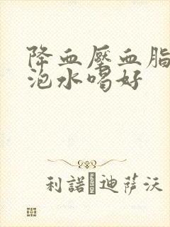 降血压血脂什么泡水喝好