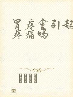 胃疼会引起肋骨疼痛吗