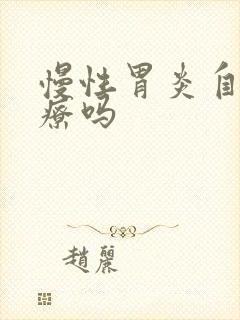 慢性胃炎自己治疗吗