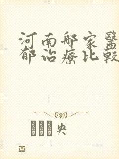 河南哪家医院抑郁治疗比较好