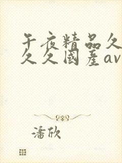 午夜精品久久久久久国产av影视