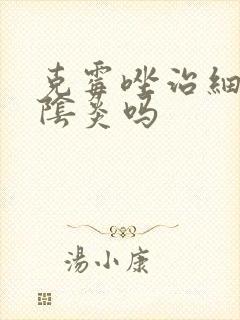 克霉唑治细菌性阴炎吗