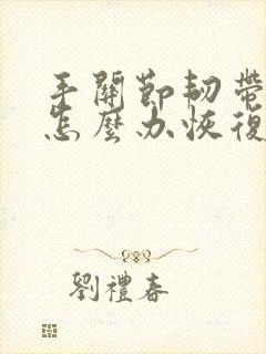 手关节韧带拉伤怎么办恢复快