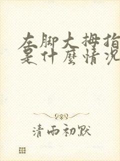 左脚大拇指发麻是什么情况