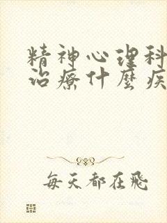 精神心理科主要治疗什么疾病封面