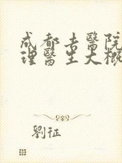 成都去医院看心理医生大概多少钱