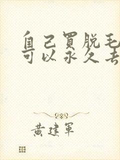 自己买脱毛仪器可以永久去除吗