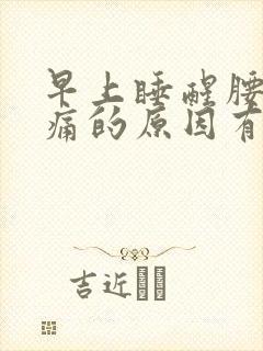 早上睡醒腰酸背痛的原因有哪些