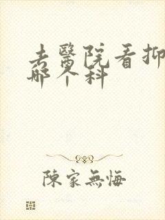 去医院看抑郁挂哪个科
