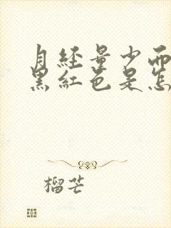 月经量少而且是黑红色是怎么回事