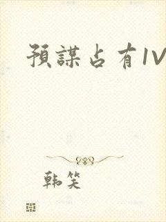 预谋占有1V1