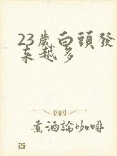 23岁白头发越来越多