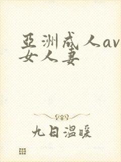 亚洲成人av熟女人妻