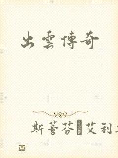 出云传奇