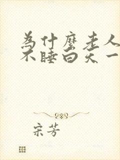为什么老人晚上不睡白天一直睡