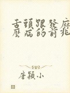 舌头跟发麻是什么病的前兆