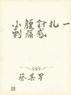 小腹针扎一样的刺痛感