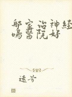 哪家治神经性耳鸣医院好