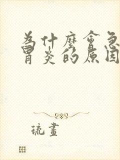 为什么会急性肠胃炎的原因
