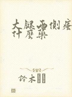 大腿两侧瘙痒擦什么药