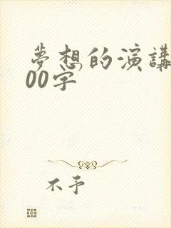 梦想的演讲稿800字