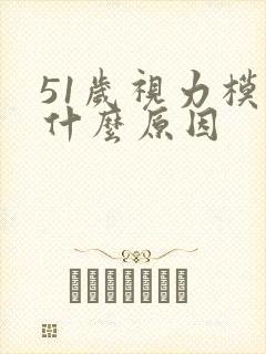 51岁视力模糊什么原因