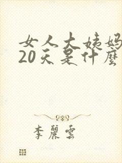 女人大姨妈推迟20天是什么原因封面