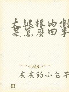 大腿根内侧瘙痒是怎么回事