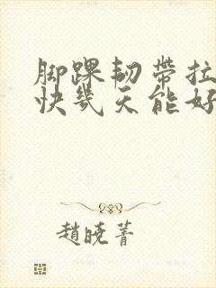 脚踝韧带拉伤最快几天能好