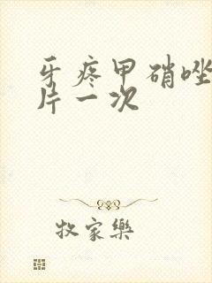 牙疼甲硝唑吃几片一次封面