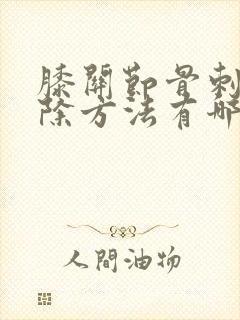 膝关节骨刺的消除方法有哪些封面