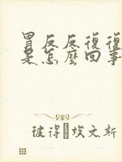 胃反反复复反酸是怎么回事