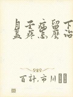 月子病留下的膝盖疼怎么治