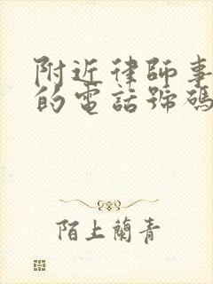 附近律师事务所的电话号码是多少