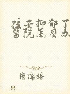 孩子抑郁了不去医院怎么办