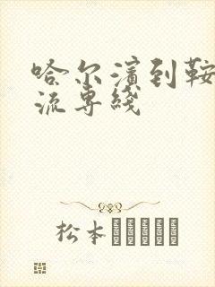 哈尔滨到鞍山物流专线封面