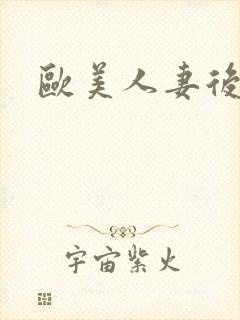 欧美人妻后入