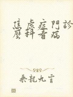 焦虑症门诊挂什么科看病