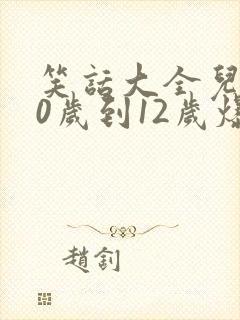 笑话大全儿童10岁到12岁爆笑