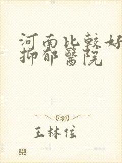 河南比较好的治抑郁医院