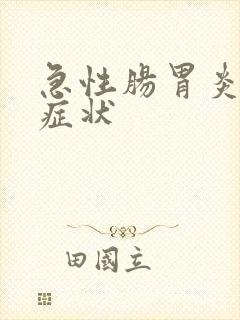急性肠胃炎哪些症状