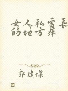 女人私处长阴毛的地方痒